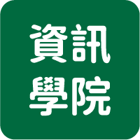 資訊學院