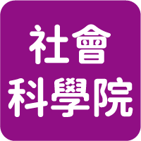 人社學院