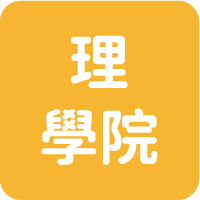 理學院