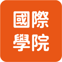 國際學院