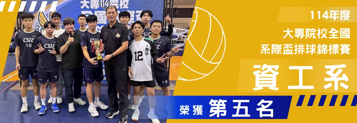 Link to 靜宜資工系男排榮獲114年大專院校全國系際盃排球錦標賽第五名