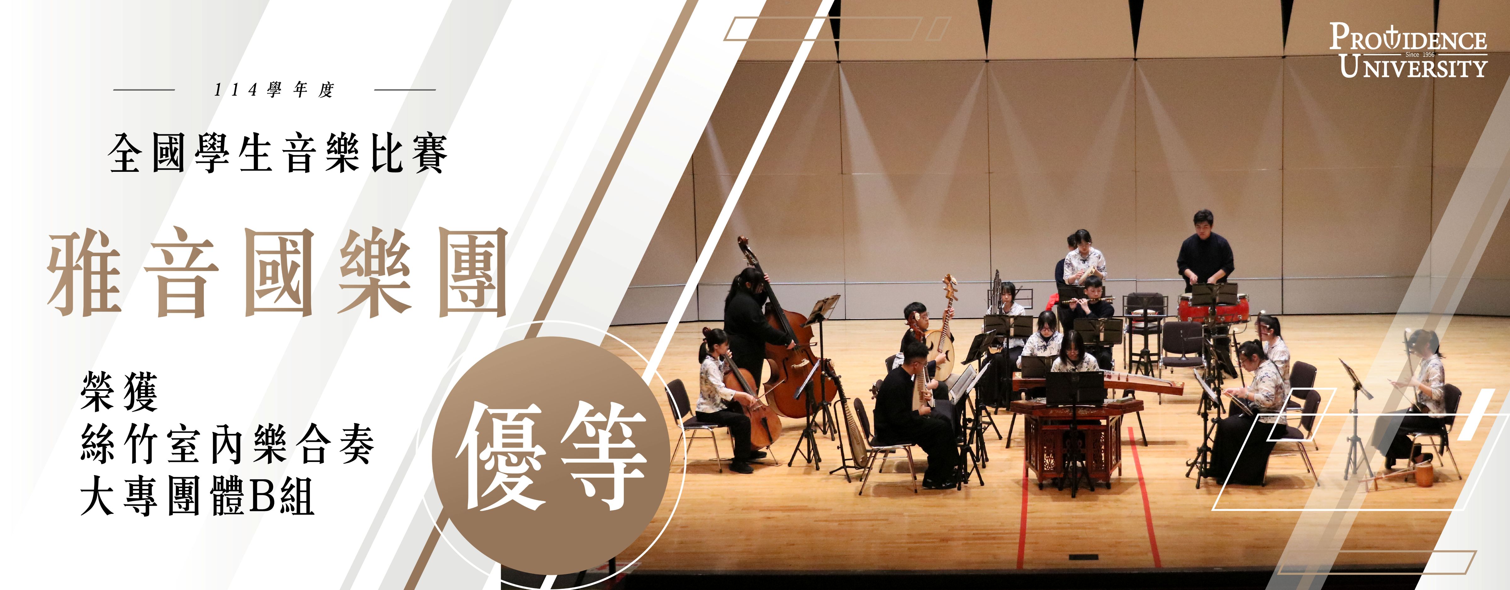 Link to 雅音國樂團榮獲全國音樂比賽優等