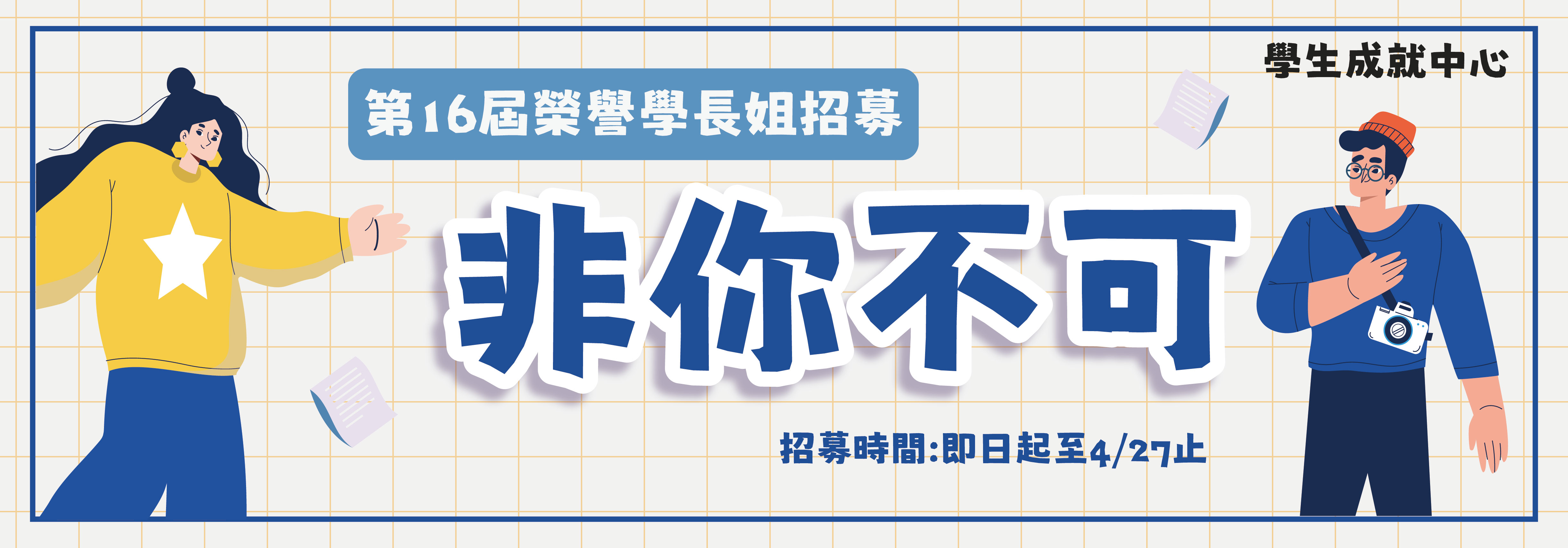 Link to 第16屆榮譽學長姐招募