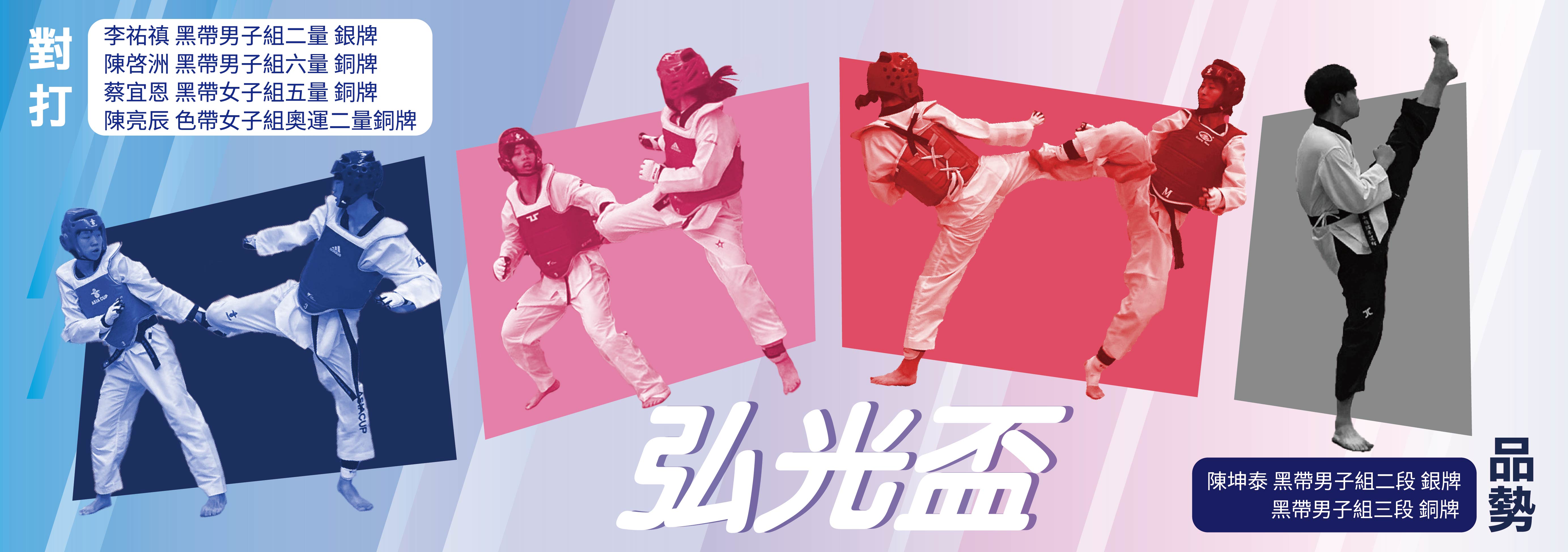 Link to 跆拳道社_弘光盃